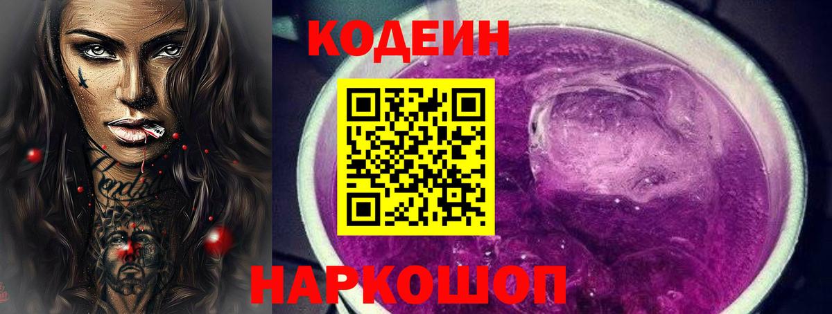 Кодеин Purple Drank  Вход с VPN  Верхняя Салда 